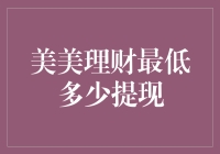 美美理财：最低提现金额解析与策略建议