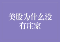 美股：庄家去哪儿了？为什么是一山不容二猴的海外版？