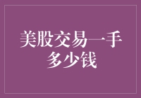 美国股市投资哪家强？一手到底要多少钱？