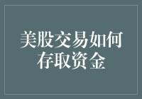 美股交易如何存取资金：优化操作的实用指南