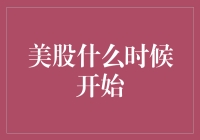 寻找美股的源泉，你猜它什么时候开始？