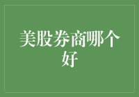 美股券商哪家强？选出最适合你的炒股神器