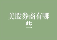 我初恋美股，美股初恋券商：全网最全美股券商盘点