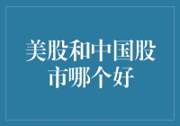 美股和中国股市，谁才是股市中的性价比之王？