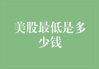 美股最低是多少钱？历史数据透露投资真相