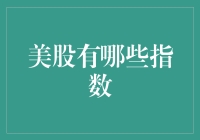 美股指数：在数字的海洋里航行