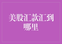 美股汇款汇到哪里：构建高效美股交易资金流动体系的策略分析