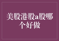 美股港股A股投资比较：寻找最适合个人的投资市场