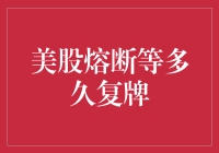 股市熔断后，你到底要等多久才能复牌？