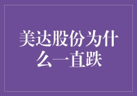 美达股份为何频遭下跌打击？原来是因为它醉酒驾驶！