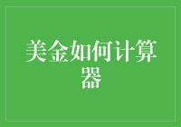 探索美金计算器的创新与应用：从基础计算到高级金融分析