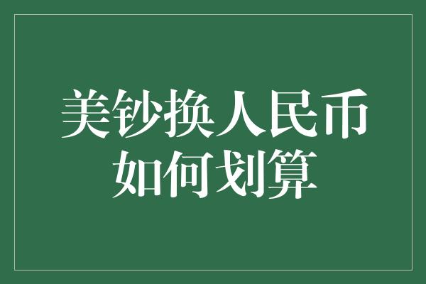 美钞换人民币如何划算