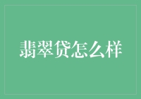 翡翠贷：贷你发财，让你一夜暴富？