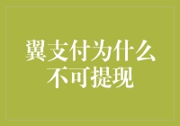 翼支付：为何不可提现？从系统逻辑到用户权益的全面解读