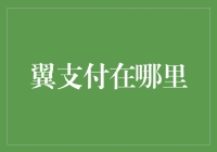 翼支付：电信用户的专属支付方式