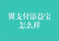 翼支付添益宝：理财界的秘密武器，能不能成为你的财富香饽饽？