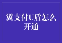 翼支付U盾怎么开通？新手必看攻略！