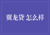 翼龙贷：互联网金融时代下的小微企业融资新选择