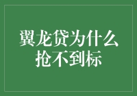 翼龙贷抢标攻略：如何成为标王，从新手到抢标大神的进化指南