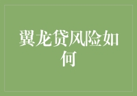 翼龙贷风险分析：互联网金融平台的挑战与应对策略