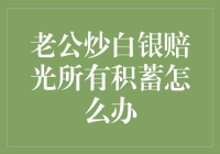 老公炒白银赔光所有积蓄？新手必看解决方案