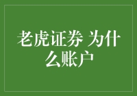 老虎证券为何成为投资者的明智之选：揭秘账户功能优势