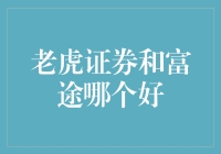 老虎证券和富途，哪一家才是证券界的吃鸡？