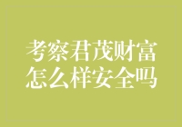 考察君茂财富：在理财的大海里，如何找到那个最适合的海盗船？