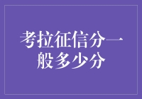 考拉征信分一般多少分：构建信用社会的基石