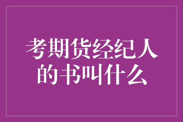 考期货经纪人的书叫什么