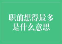 职前想得最多是什么意思：求职者的内心独白与职场观察