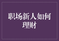 职场新人的理财秘籍：从万能钱包到理财大神的华丽变身