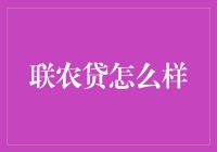 联农贷：农业金融创新的实践者