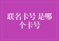 联名卡号：你猜我神秘的另一半是谁？