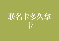 信用卡联盟：你多久才能真正拿到那张卡？