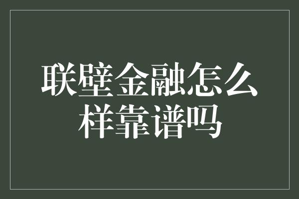 联壁金融怎么样靠谱吗