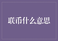 联币：是虚拟货币的表亲，还是现实钞票的新化身？