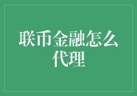 联币金融代理：既能赚钱又能假装自己是个金融高手的秘诀！