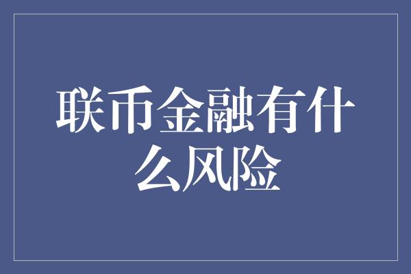 联币金融有什么风险