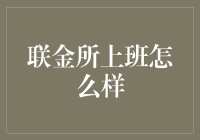 联金所工作体验：金领职场与金融科技的完美融合