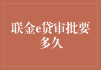 联金e贷审批时间解析：从申请到放款全流程