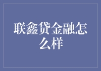 联鑫贷金融：创新金融服务平台的探索与实践