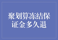 聚划算冻结保证金，到底要等多久才能解冻？