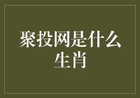 聚投网到底是啥生肖？揭秘其背后神秘面纱！