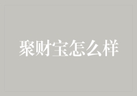 聚财宝？真的能聚财吗？