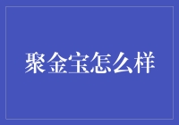 聚金宝真的能让你财富自由吗？