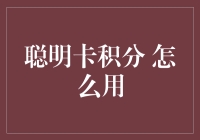 聪明的选择：如何最大化你的信用卡积分