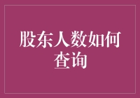 股东人数查询：从股市大逃杀到股东人数大揭秘