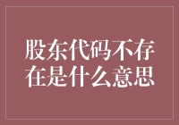 股东代码不存在？别担心，看这里！