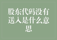 股东代码没送入？难道是被快递小哥遗忘了？：揭开股市神秘一角